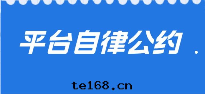 平台(tái)自(zì)律公(gōng)約